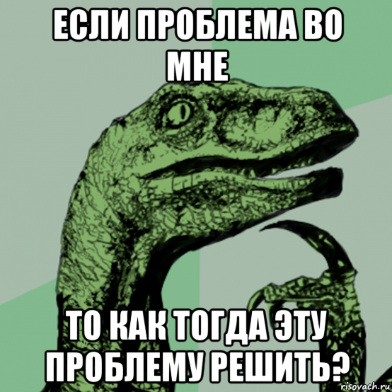 Проблема тогда. Проблема во мне. Проблема не во мне. Как я решаю свои проблемы Мем. Если проблема.