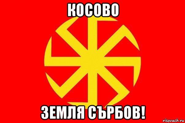 Я рус. Слава богам и предкам нашим. Слава роду быть добру. Коловрат мемы. Родноверы флаг.