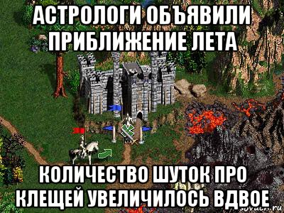 астрологи объявили приближение лета количество шуток про клещей увеличилось вдвое, Мем Герои 3