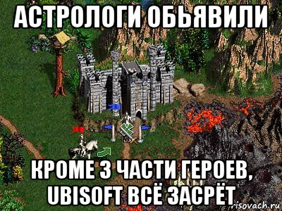 астрологи обьявили кроме 3 части героев, ubisoft всё засрёт, Мем Герои 3