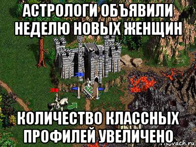 астрологи объявили неделю новых женщин количество классных профилей увеличено, Мем Герои 3