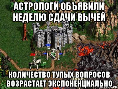 астрологи объявили неделю сдачи вычей количество тупых вопросов возрастает экспоненциально, Мем Герои 3