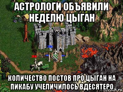 астрологи объявили неделю цыган количество постов про цыган на пикабу учеличилось вдесятеро, Мем Герои 3