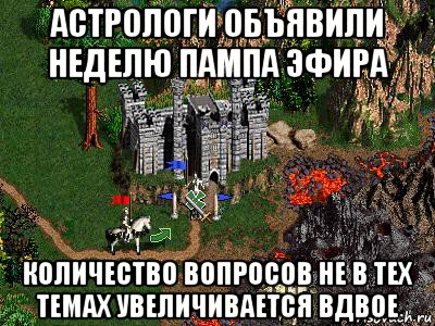 астрологи объявили неделю пампа эфира количество вопросов не в тех темах увеличивается вдвое, Мем Герои 3