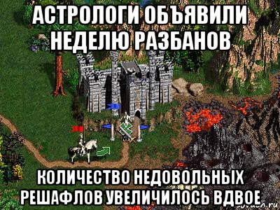 астрологи объявили неделю разбанов количество недовольных решафлов увеличилось вдвое, Мем Герои 3