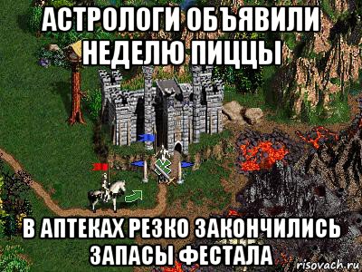 астрологи объявили неделю пиццы в аптеках резко закончились запасы фестала, Мем Герои 3