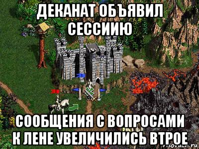 деканат объявил сессиию сообщения с вопросами к лене увеличились втрое, Мем Герои 3