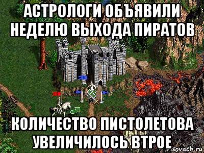 астрологи объявили неделю выхода пиратов количество пистолетова увеличилось втрое, Мем Герои 3