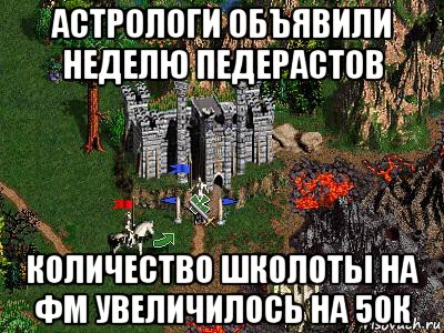 астрологи объявили неделю педерастов количество школоты на фм увеличилось на 50к, Мем Герои 3