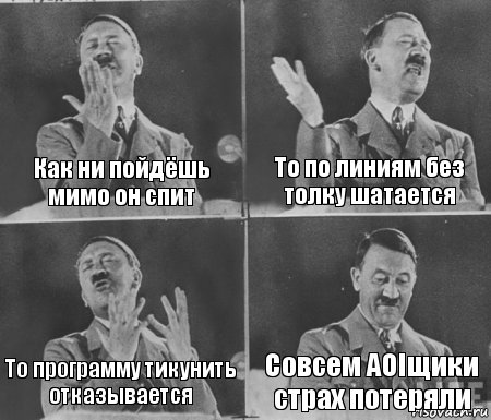 Как ни пойдёшь мимо он спит То по линиям без толку шатается То программу тикунить отказывается Совсем AOIщики страх потеряли, Комикс  гитлер за трибуной