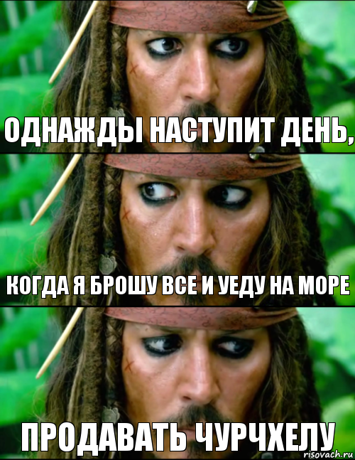 Наступит день когда я все брошу и уеду. Однажды наступит день. Когда наступает день. Чурчхела Мем.