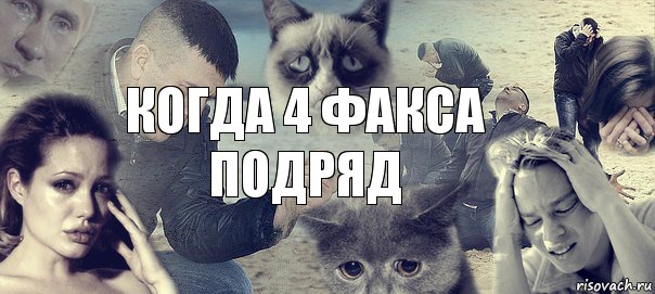 Когда 4 факса подряд