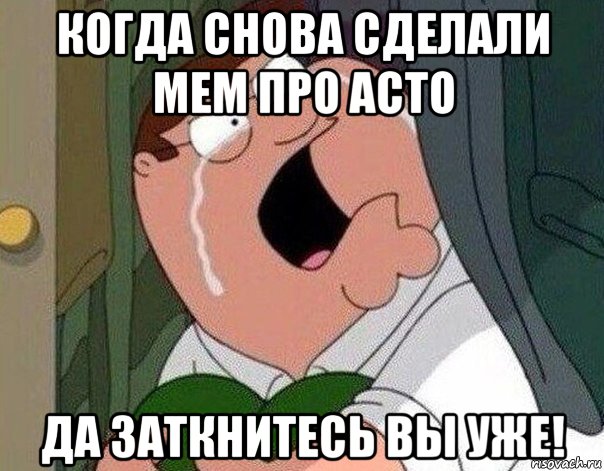 когда снова сделали мем про асто да заткнитесь вы уже!, Мем Гриффин плачет