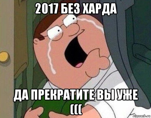 2017 без харда да прекратите вы уже (((, Мем Гриффин плачет