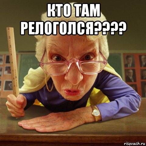 кто там релоголся???? , Мем Злая училка