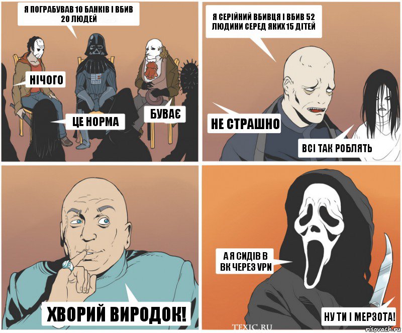 Я пограбував 10 банків і вбив 20 людей нічого це норма буває Я серійний вбивця і вбив 52 людини серед яких 15 дітей не страшно всі так роблять А я сидів в вк через vpn ну ти і мерзота! хворий виродок!, Комикс   Клуб анонимных злодеев
