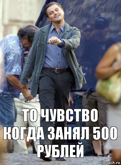 то чувство когда занял 500 рублей