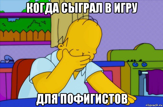 когда сыграл в игру для пофигистов, Мем Homer simpson facepalm