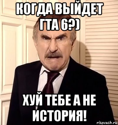 когда выйдет гта 6?) хуй тебе а не история!, Мем хрен тебе а не история