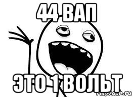 Чччч чч. Вольт мемы. Чччччччччччччччччччччччччччччччч. 221 Вольт Мем. Чизи лицо чччччччч ччч ччччччччччччччч чччч.
