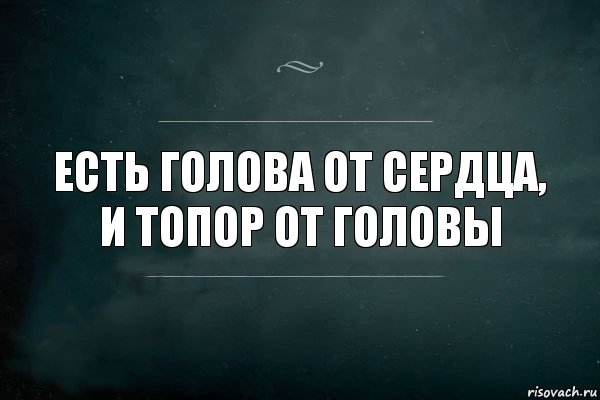 Есть голова от сердца, и топор от головы, Комикс Игра Слов