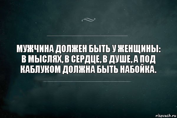 Мужчина должен быть у женщины: в мыслях, в сердце, в душе, а под каблуком должна быть набойка., Комикс Игра Слов