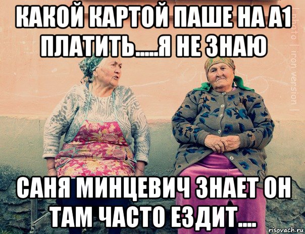 какой картой паше на а1 платить.....я не знаю саня минцевич знает он там часто ездит...., Мем   Ирон бабушки