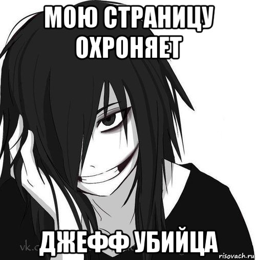 мою страницу охроняет джефф убийца, Мем Jeff the killer