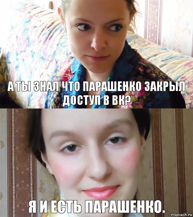 А ты знал что Парашенко закрыл доступ в ВК? Я и есть Парашенко., Комикс  Каким ты пользуешься