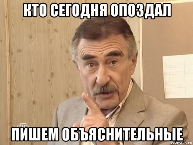 кто сегодня опоздал пишем объяснительные, Мем Каневский (Но это уже совсем другая история)