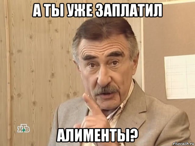 а ты уже заплатил алименты?, Мем Каневский (Но это уже совсем другая история)