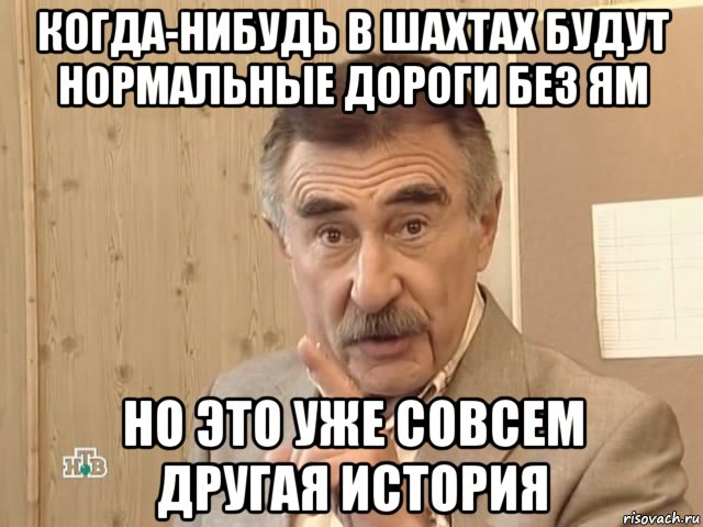 когда-нибудь в шахтах будут нормальные дороги без ям но это уже совсем другая история, Мем Каневский (Но это уже совсем другая история)