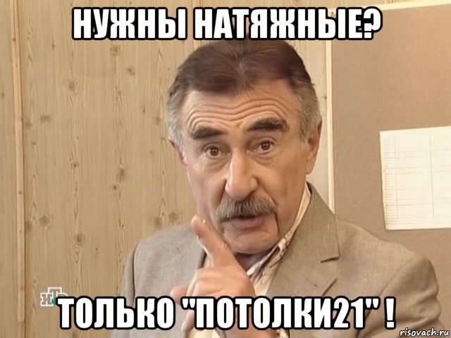 нужны натяжные? только "потолки21" !, Мем Каневский (Но это уже совсем другая история)