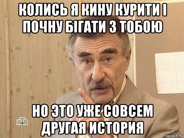 колись я кину курити і почну бігати з тобою но это уже совсем другая история, Мем Каневский (Но это уже совсем другая история)