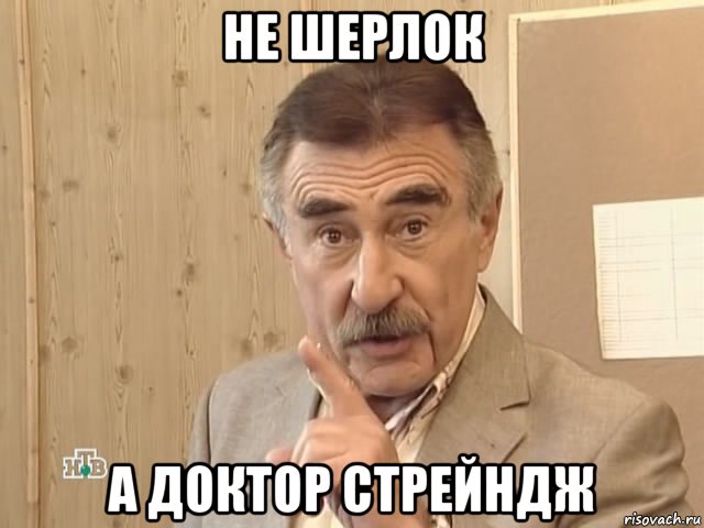 не шерлок а доктор стрейндж, Мем Каневский (Но это уже совсем другая история)