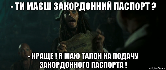 - ти маєш закордонний паспорт ? - краще ! я маю талон на подачу закордонного паспорта !, Мем Капитан Джек Воробей и изображение ключа