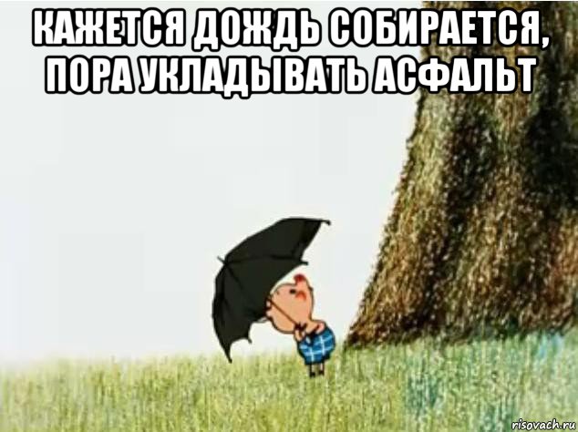 Кажется дождик начинается. Пятачок до пятницы я совершенно свободен. До пятницы я совершенно. Винни пух кажется дождь собирается. Я совершенно свободен.