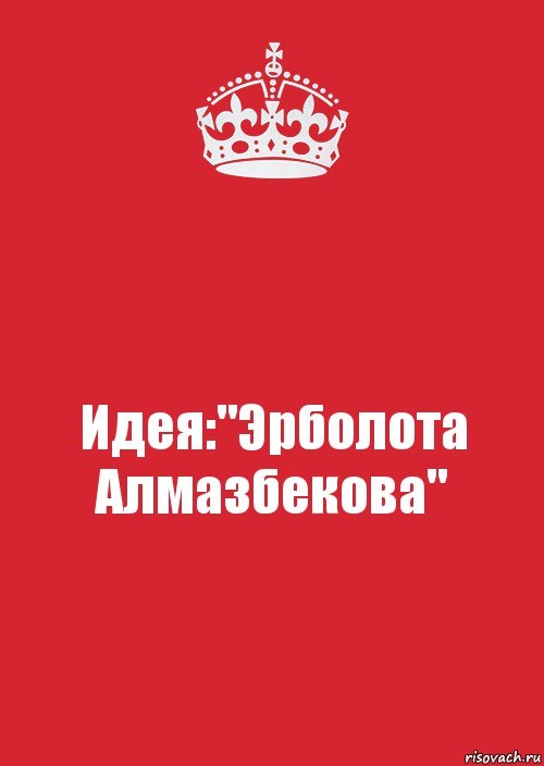 Идея:"Эрболота Алмазбекова", Комикс Keep Calm 3