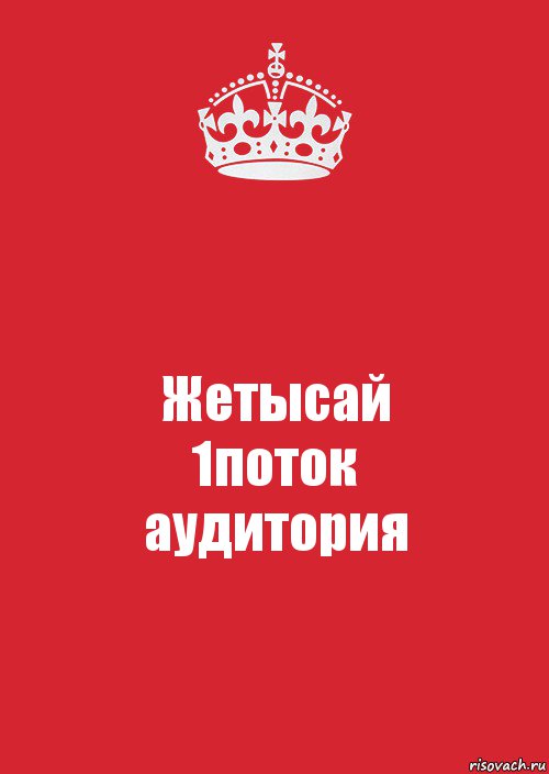 Жетысай
1поток
аудитория, Комикс Keep Calm 3