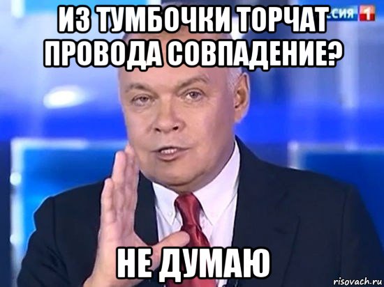 из тумбочки торчат провода совпадение? не думаю, Мем Киселёв 2014