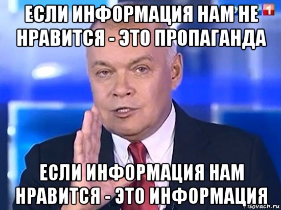 если информация нам не нравится - это пропаганда если информация нам нравится - это информация, Мем Киселёв 2014