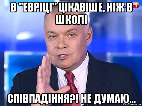 в "евріці" цікавіше, ніж в школі співпадіння?! не думаю..., Мем Киселёв 2014