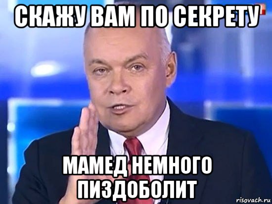 скажу вам по секрету мамед немного пиздоболит, Мем Киселёв 2014