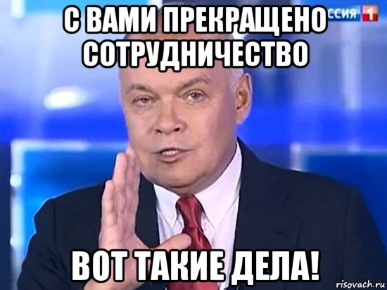 с вами прекращено сотрудничество вот такие дела!, Мем Киселёв 2014