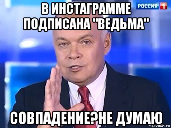 в инстаграмме подписана "ведьма" совпадение?не думаю, Мем Киселёв 2014