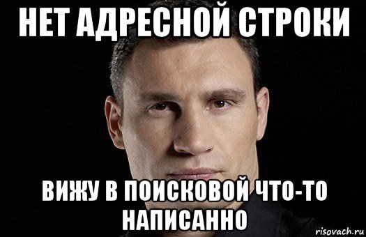 нет адресной строки вижу в поисковой что-то написанно, Мем Кличко