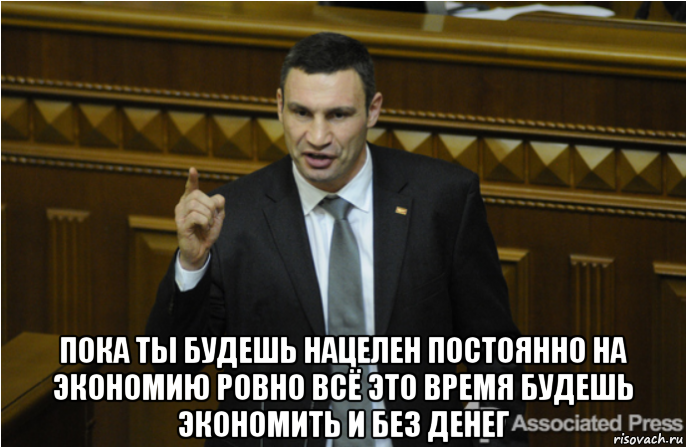  пока ты будешь нацелен постоянно на экономию ровно всё это время будешь экономить и без денег, Мем кличко философ