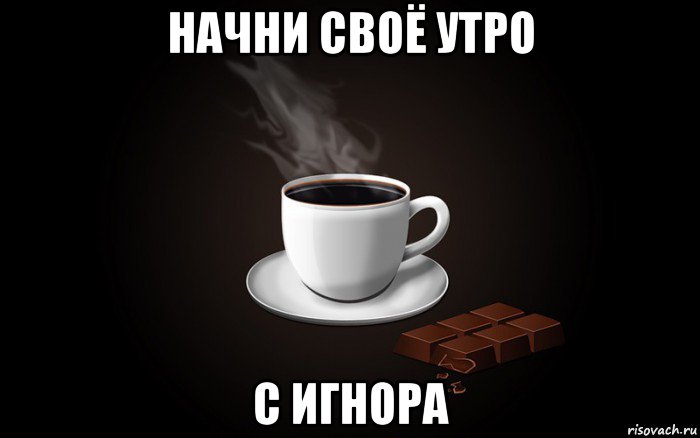 Добро утро мем. Начни своё утро. Начинайте свое утро. Начни свое утро Мем. Начинай свое утро с Мем.