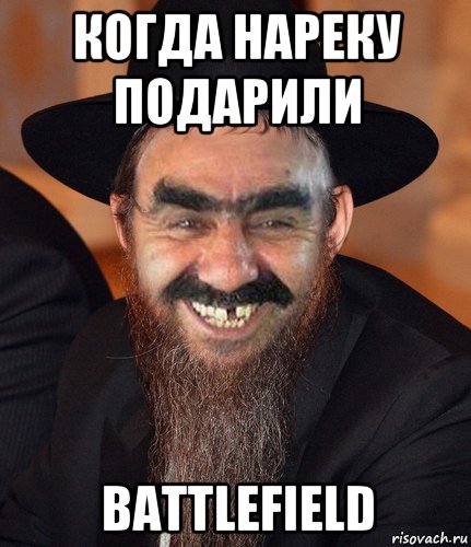 когда нареку подарили battlefield, Мем Кошерный Ашотик