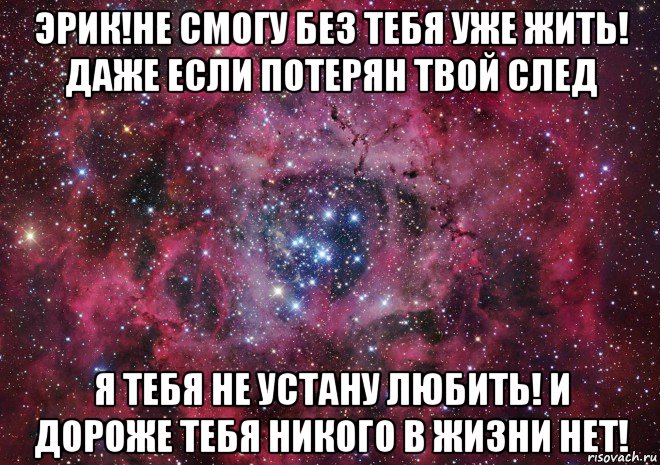 Без тебя жизни нет. Я не смогу без тебя. Мне нет жизни без тебя. Не смогу без тебя.